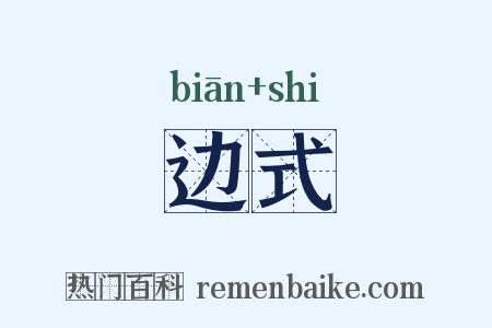 边式是什么意思的图片